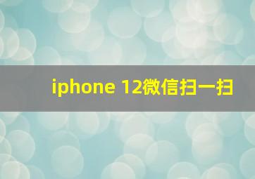 iphone 12微信扫一扫